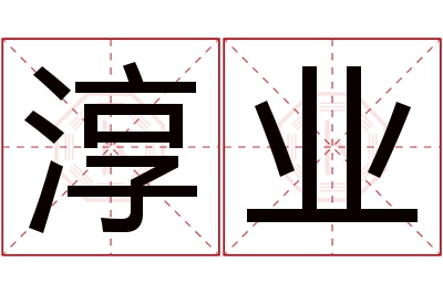 淳业名字寓意