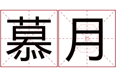 慕月名字寓意