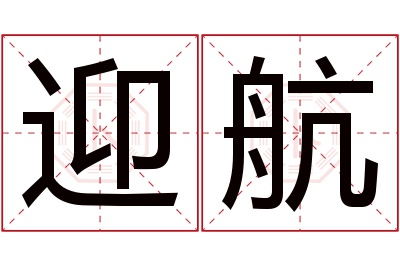 迎航名字寓意