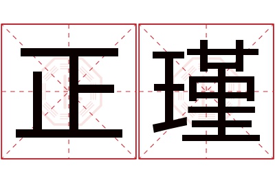 正瑾名字寓意