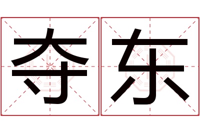 夺东名字寓意