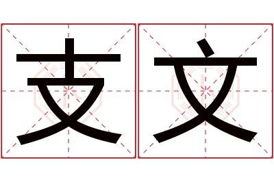 支文名字寓意