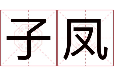 子凤名字寓意