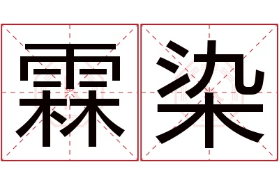 霖染名字寓意