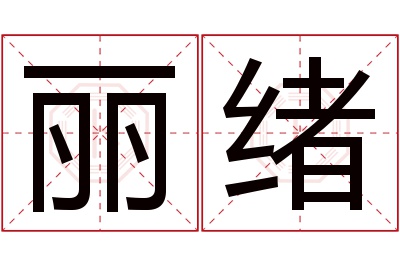 丽绪名字寓意