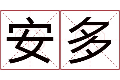 安多名字寓意