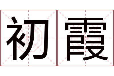 初霞名字寓意