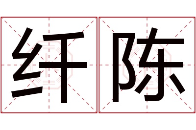 纤陈名字寓意