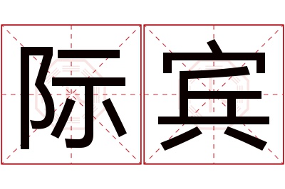 际宾名字寓意