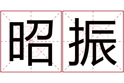 昭振名字寓意