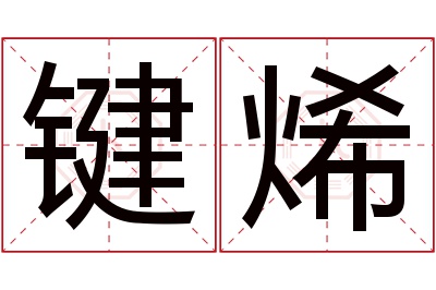 键烯名字寓意