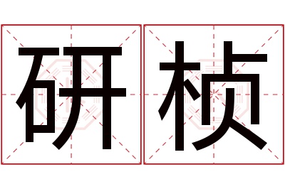 研桢名字寓意