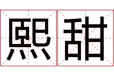 熙甜名字寓意