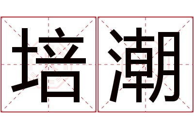 培潮名字寓意