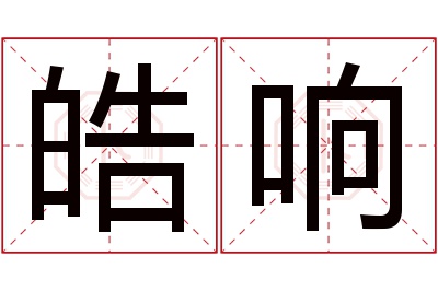 皓响名字寓意