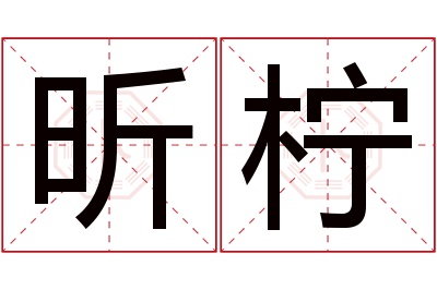 昕柠名字寓意