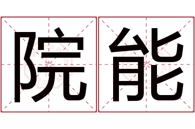 院能名字寓意