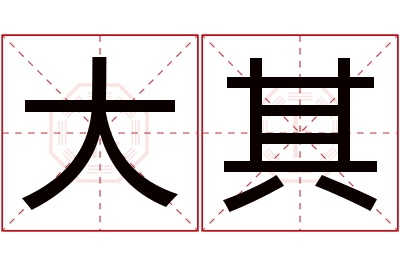 大其名字寓意