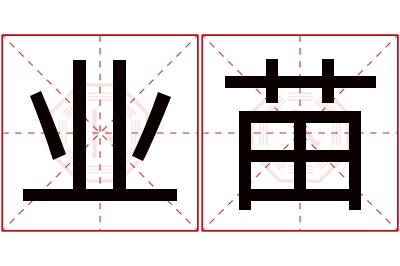 业苗名字寓意