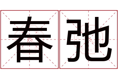 春弛名字寓意