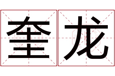 奎龙名字寓意