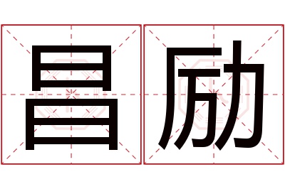 昌励名字寓意