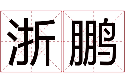 浙鹏名字寓意