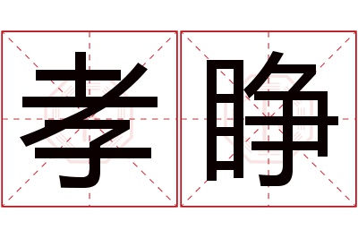 孝睁名字寓意