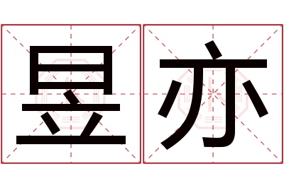 昱亦名字寓意