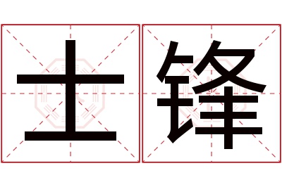 士锋名字寓意