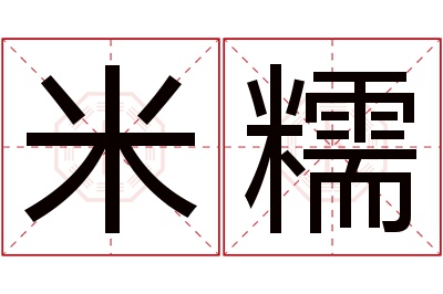 米糯名字寓意