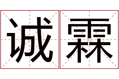 诚霖名字寓意