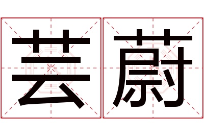 芸蔚名字寓意