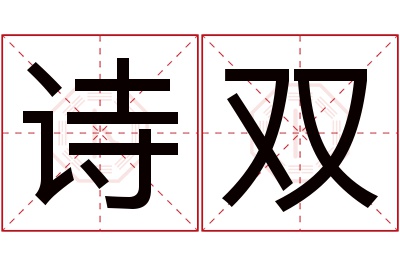 诗双名字寓意