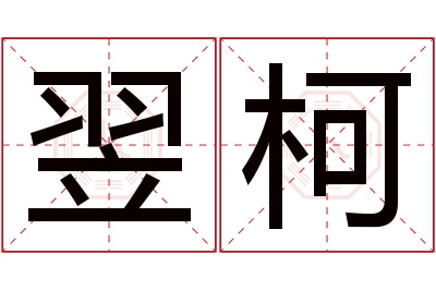 翌柯名字寓意