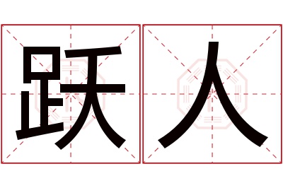 跃人名字寓意