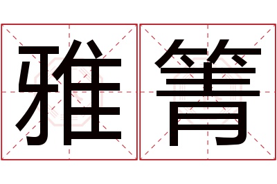 雅箐名字寓意