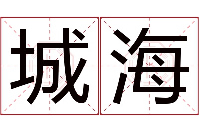 城海名字寓意