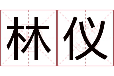 林仪名字寓意