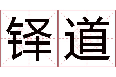 铎道名字寓意