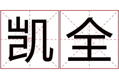 凯全名字寓意