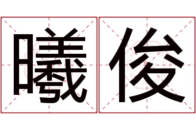 曦俊名字寓意