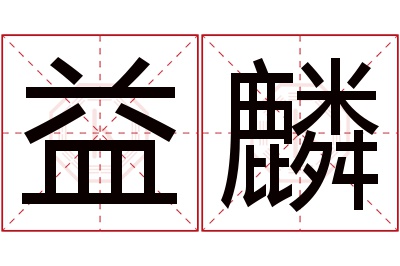 益麟名字寓意