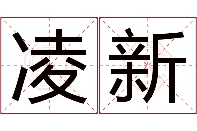 凌新名字寓意