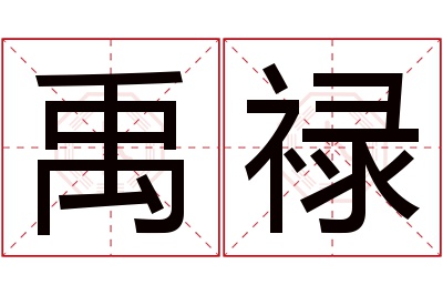 禹禄名字寓意