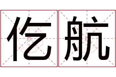 仡航名字寓意