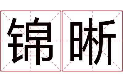 锦晰名字寓意