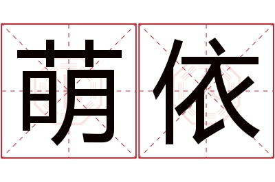 萌依名字寓意