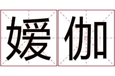 嫒伽名字寓意