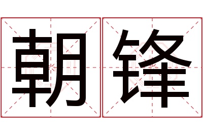 朝锋名字寓意